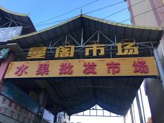 -曼阁市场水果批发市场