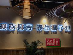 -椰夫人·养生椰子鸡(金沙洲永旺店)