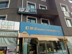 -摩圣汽车深度保养中心(亦庄旗舰店)