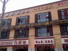 -巴国口福火锅(石桥铺店)