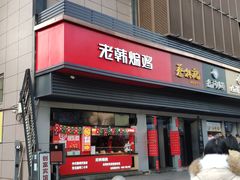 -老韩煸鸡(汉街店)
