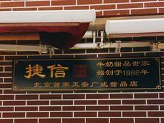 -捷信牛奶甜品世家(五道口店)