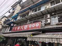-牛华八婆麻辣烫(起源店)