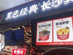 -黑色经典臭豆腐·湖南特产(坡子街店)