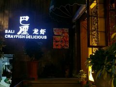 -巴厘龙虾·榜首油焖大虾(洞庭·艺术洋房店)
