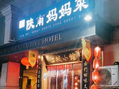 门面-江城小馆陕南妈妈菜·全球旅行餐厅(钟楼店)