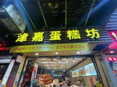 -津嘉蛋糕坊(西华路店)