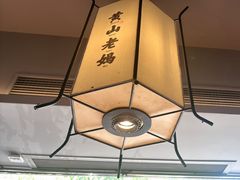 -黄山老妈·土菜(碧桂园店)