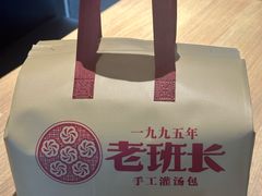 -老班长手工灌汤包老店(东山店)