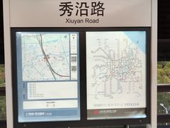 -秀沿路(地铁站)