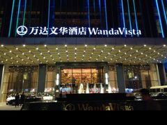 -长沙富力万达文华酒店