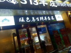 门面-313羊庄(丁卯镇江总店)