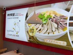 -鸭得堡老鸭汤·鸭血粉丝(凤凰西街店)