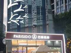 -巴黎优朵烘焙馆(菱角湖壹号店)