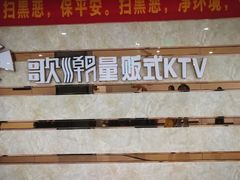 -歌潮量贩式KTV(萝岗店)