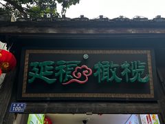 -延福橄榄(三坊七巷店)