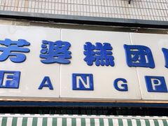 门面-芳婆糕团店(王府大街店)