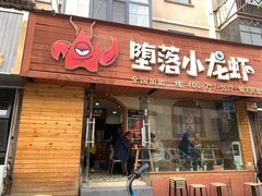 门面-堕落小龙虾(兰州旗舰店)