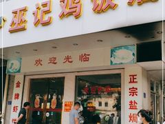 门面-巫记鸡饭店