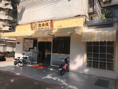 门面-圆碌碌甜品屋(二中店)