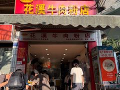 -花溪牛肉粉(八鸽岩店)