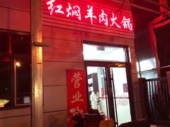 -新乡杨记红焖羊肉火锅(天坛南门店)