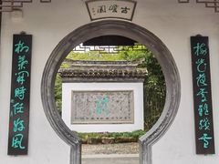 -水绘园