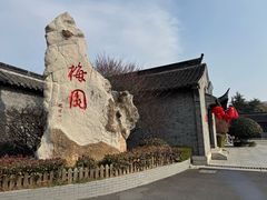 -梅园