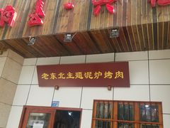 -喝丢一只鞋·东北烤肉·烧烤·铜火锅(江宁店)