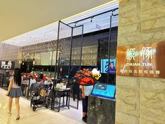 -馔豚·台北菜专门店(深圳湾万象城店)