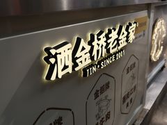 -老金家蛋菜夹馍(西安总店)