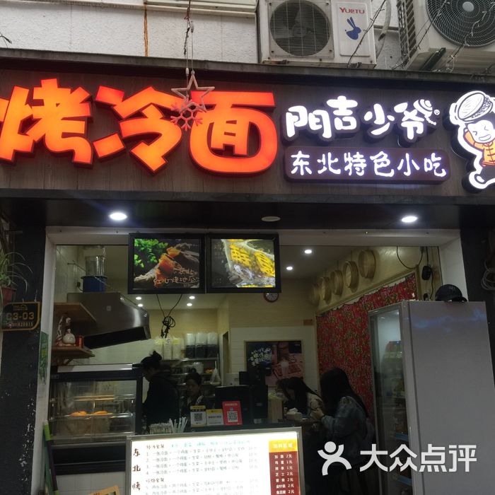 门吉少爷烤冷面