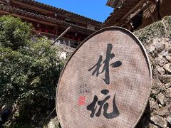 -林坑古村落