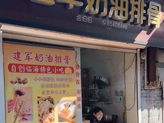 -建军奶油排骨