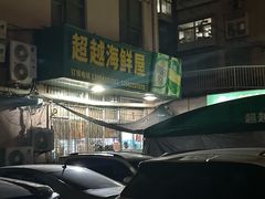 -超越海鲜屋(飞龙物业店)