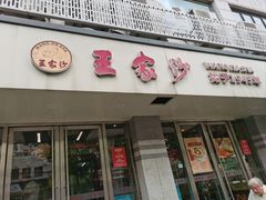 门面-王家沙点心店(万航渡路店)