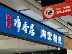 -真食净香居·内蒙烧麦(亚运村店)