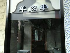 -中发源·清真餐厅(春风店)