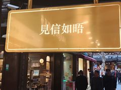 -三生有信(豫园商城店)