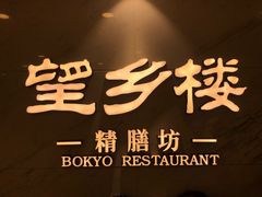 门面-望乡楼上海菜(日月光店)