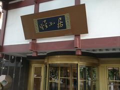 -西郊宾馆·1921餐厅