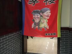 -东北大院·东北菜(三台子店)