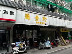 -周素珍湖州大馄饨(直戒坛寺巷店)