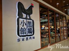 -黑鸡小馆(金源店)