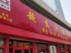门面-超意兴·把子肉(英雄山路店)