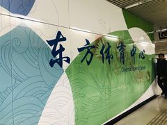 -东方体育中心(地铁站)