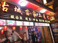 门面-古城苗家土菜馆(河景餐厅店)