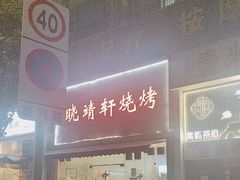 -晓靖轩烧烤(沙河风情店)