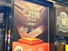 -金龙·打边炉(南京西路店)