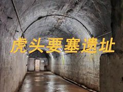 -虎头要塞